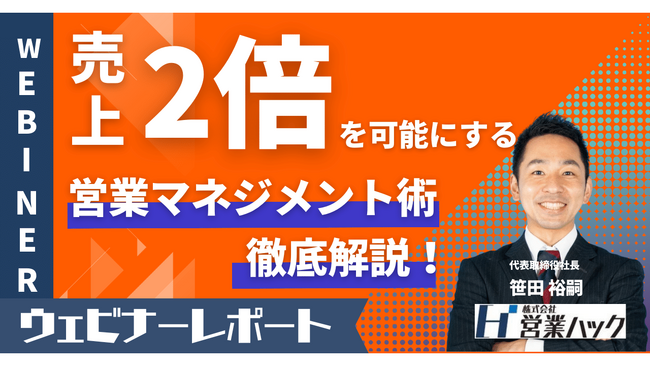 【売上を2倍に】営業支援会社の営業マネジメントノウハウを大公開しました！《9/27(水)19:00～無料オンラインセミナーレポート》