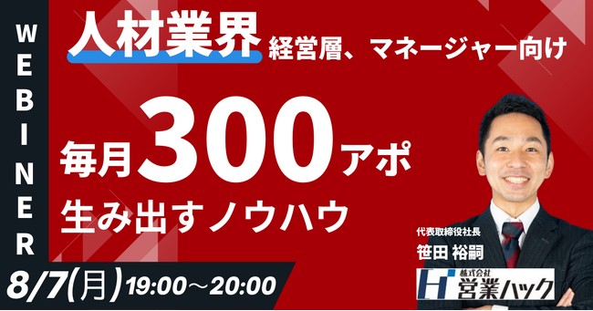 8/7(月)19：00～【毎月300アポを生み出す】人材業界のアウトバウンドノウハウを徹底解説します《無料オンラインセミナー》