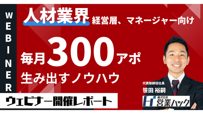 【毎月300アポを生み出す方法】人材業界のアウトバウンドノウハウを徹底解説しました！《8/7(月)ウェビナーレポート》