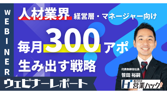 【毎月300アポを生み出す方法】人材業界のアウトバウンド営業ノウハウを徹底解説しました！《9/21(木)ウェビナーレポート》