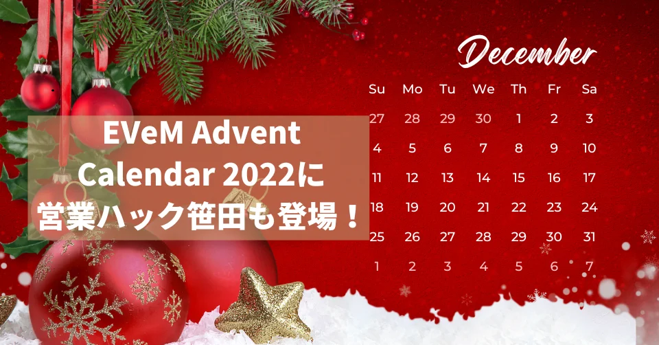 究極のマネジメントはマネジメントしないこと？営業組織におけるマネジャーの役割とは｜EVeM Advent Calendar 2022に営業ハック笹田も登場！