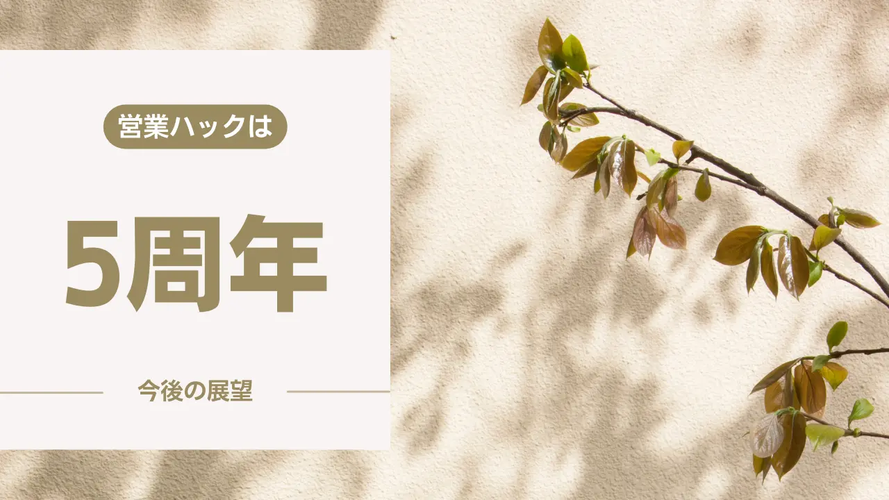 【株式会社営業ハック】設立5周年のご挨拶