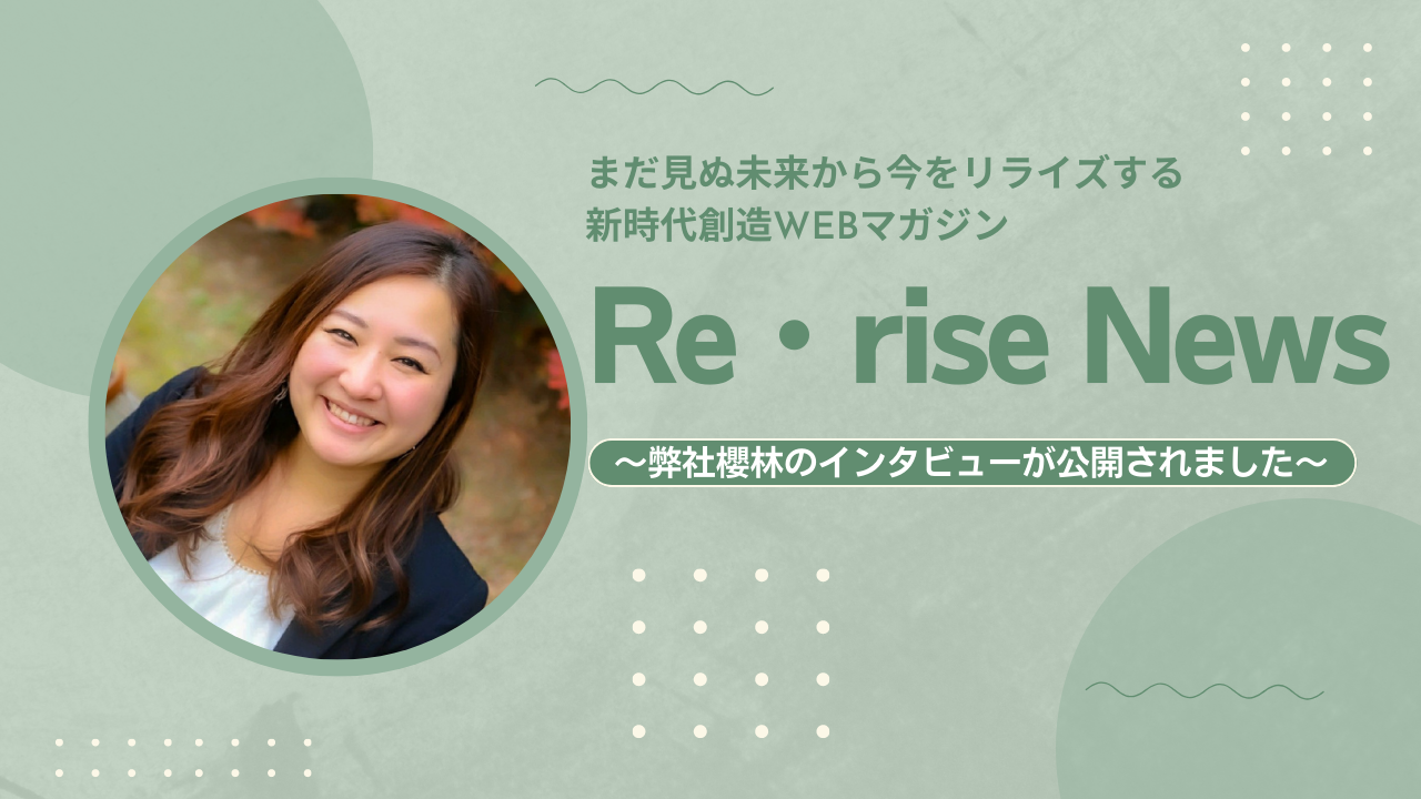 新時代創造WEBマガジン”Re･rise News”にて営業ハック櫻林のインタビューが公開されました