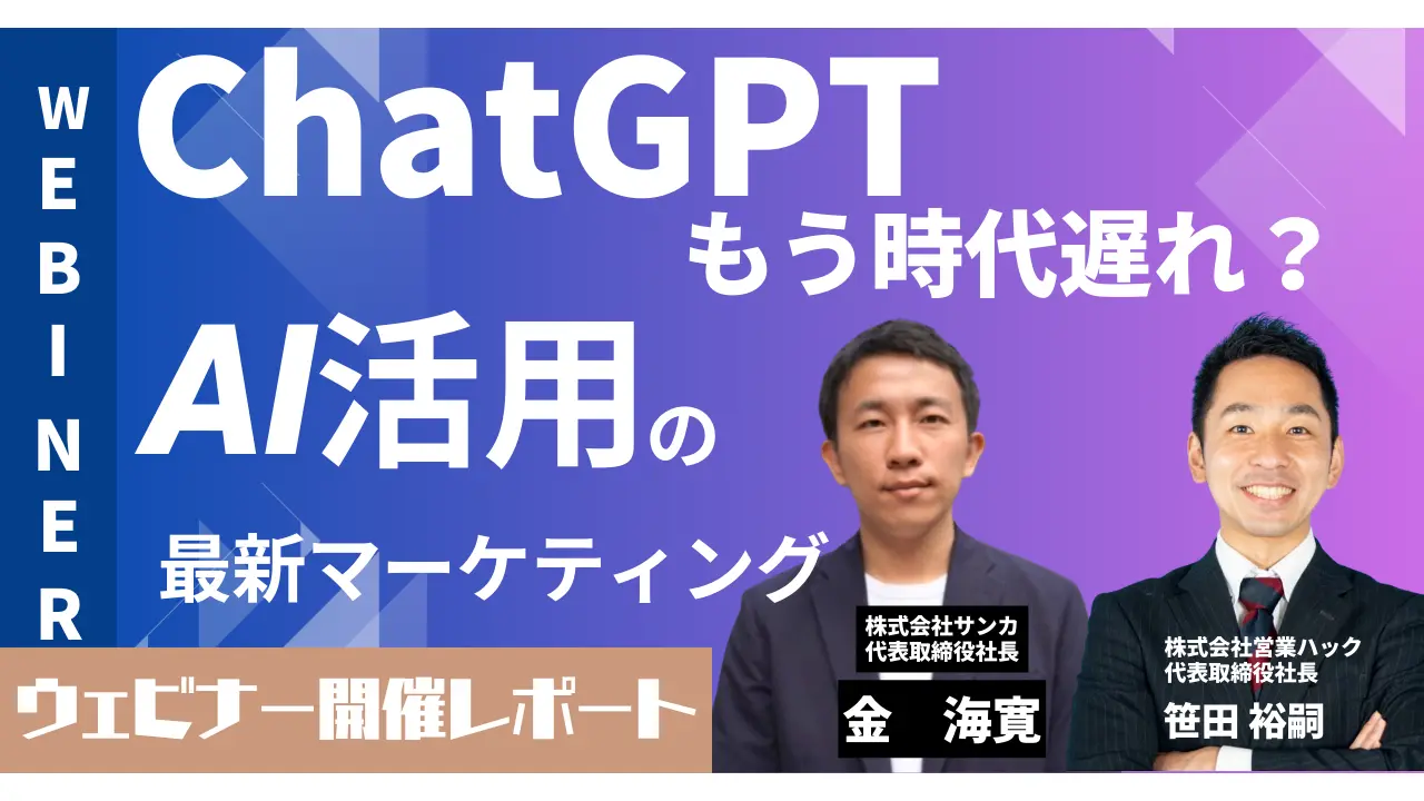 ChatGPTではもう不十分？AIを活用したマーケティング・営業手法の今後の展望を解説しました《6/21(水)ウェビナーレポート》