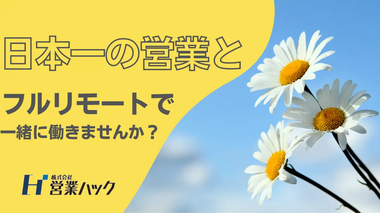 【営業ハックは6年目】日本一の営業パーソンの元で働く人を募集します！