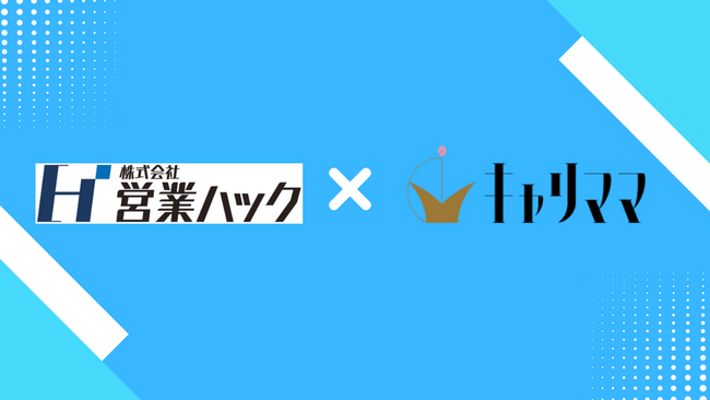 営業の悩みを0にする営業ハックは女性の力を通して営業支援を行う株式会社キャリママと業務提携を行っています