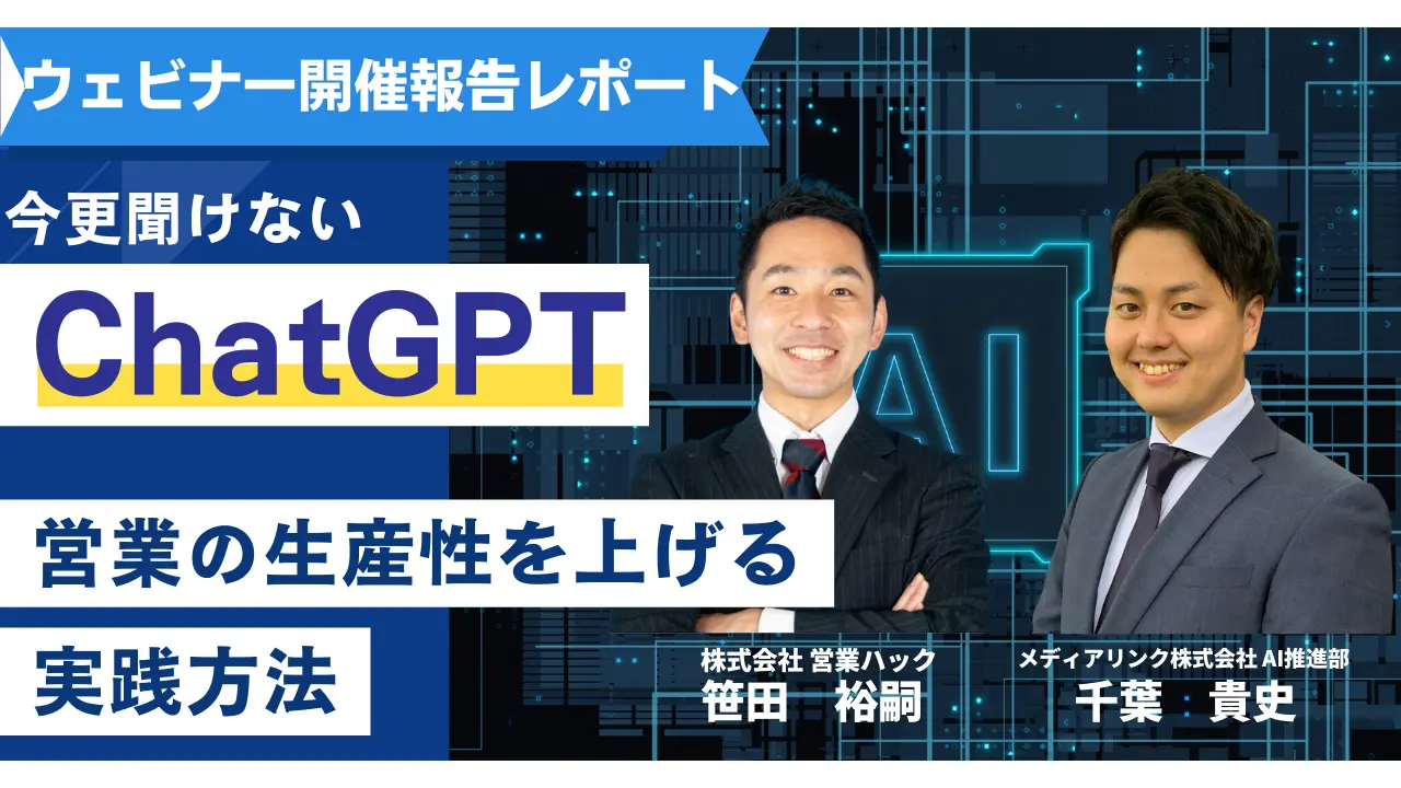 ChatGPT×営業。AIで営業の生産性を上げるノウハウをお伝えしました【5/9（火）ウェビナー開催レポート】