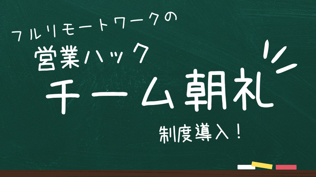 【気軽に何でも話せる時間】フルリモートワークの営業ハックがチーム朝礼制度を導入しました