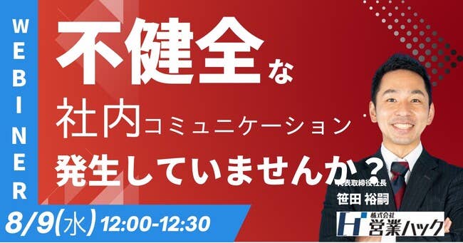 8/9(水)12:00～職場のコミュニケーションが上手く行かない。コミュニケーションを円滑にする方法を徹底解説！《無料オンラインセミナー》