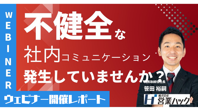 職場のコミュニケーションが上手く行かない。コミュニケーションを円滑にする方法を徹底解説しました！《8/9(水)ウェビナーレポート》