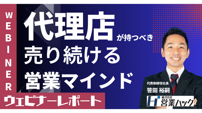 代理店営業のメリットとは？代理店営業が売上をあげるポイントを解説しました！《11/29(水)ウェビナーレポート》