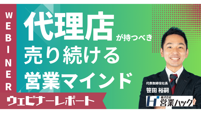 代理店担当者必見！代理店営業が売上をあげるために必要なポイントを解説しました！《12/21(木)ウェビナーレポート》