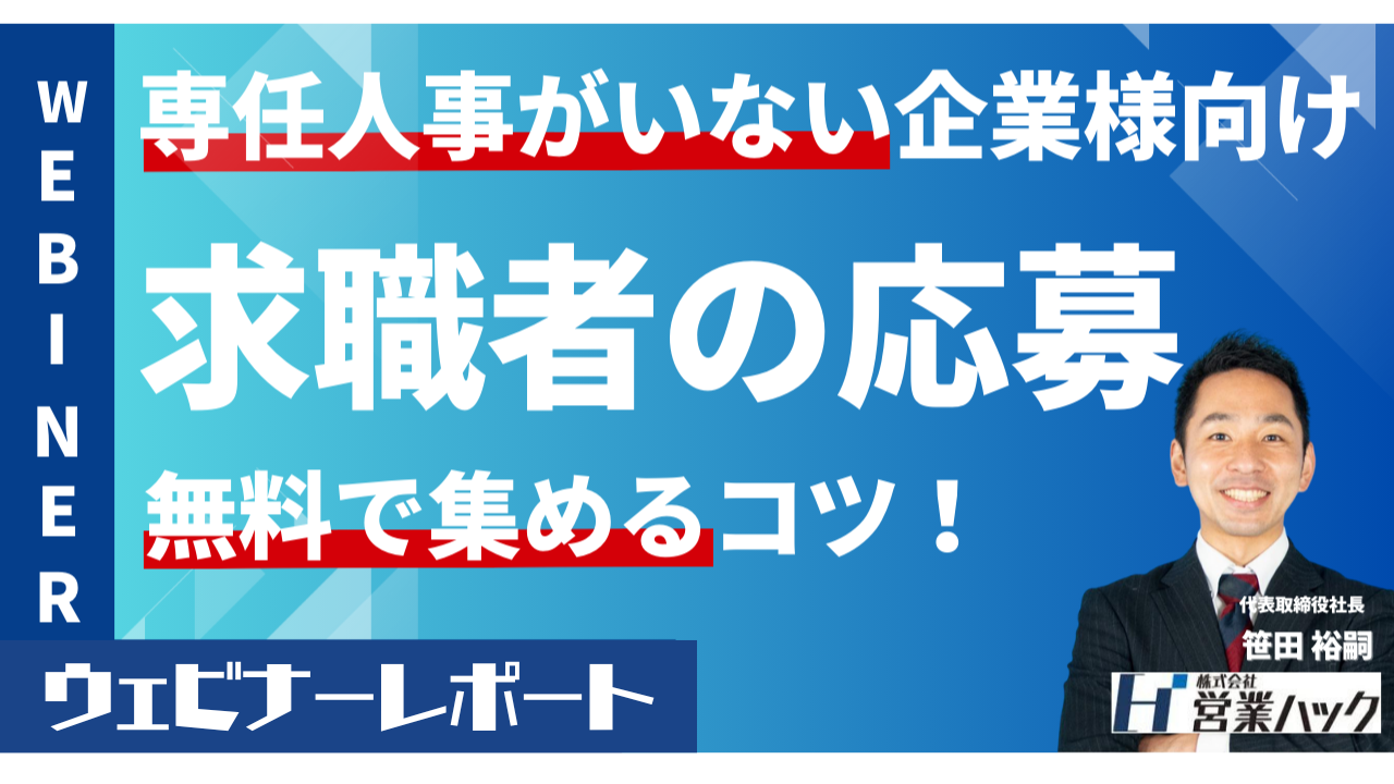 専任の人事がいない企業様へ！無料で求職者の応募を集める3つのコツを解説しました！《7/3(水)12:00～無料オンラインセミナーレポート》