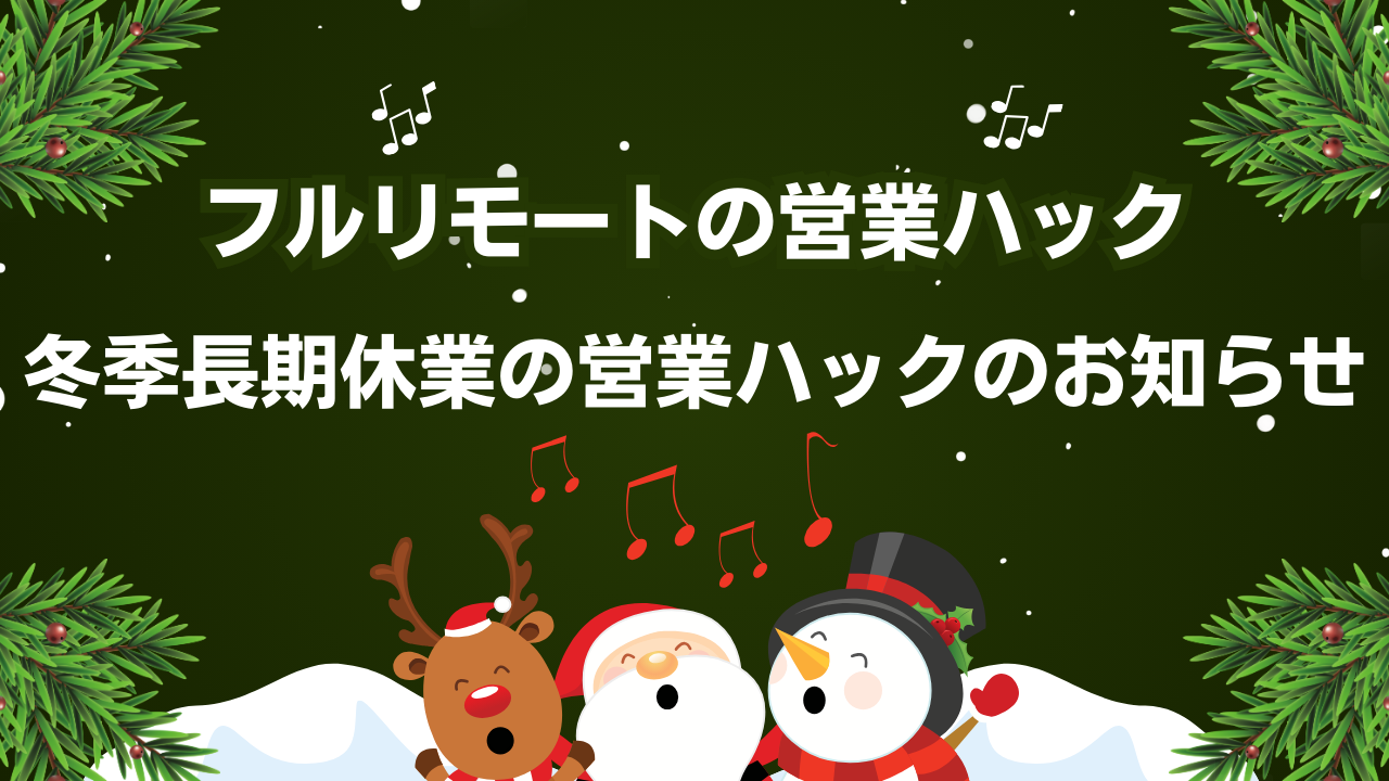 【冬季休業のお知らせ】フルリモートで営業支援を行う株式会社営業ハックは長期冬季休暇施策を導入しています