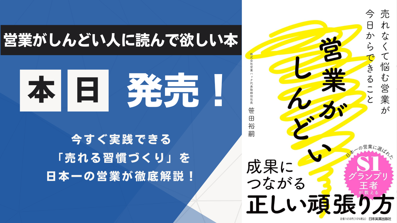 【営業がしんどい人を助ける】営業ハック代表笹田の書籍「営業がしんどい　売れなくて悩む営業が今日からできること」が本日4/12(金)発売！