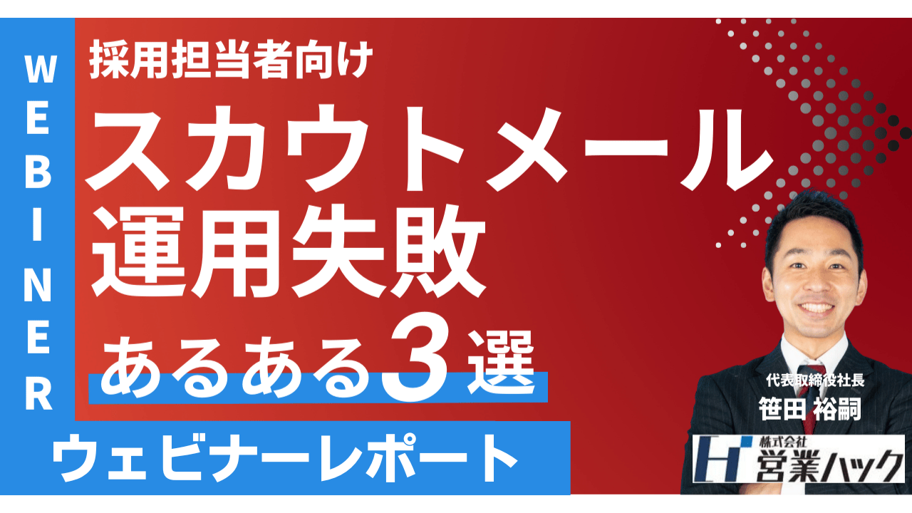 なぜそのメールは求職者に刺さらない？スカウトメール活用のコツをお伝えしました《9/12(木)12:00～無料オンラインセミナーレポート》