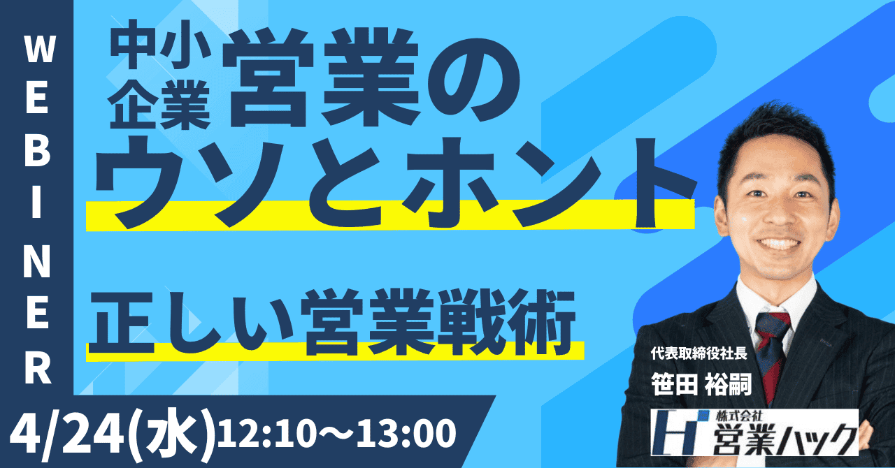 中小企業「だからこそ」の営業戦術とは。現代の中小企業が行うべき成果の出る営業の仕方について徹底解説します！《4/24(水)12:10～無料オンラインセミナー》