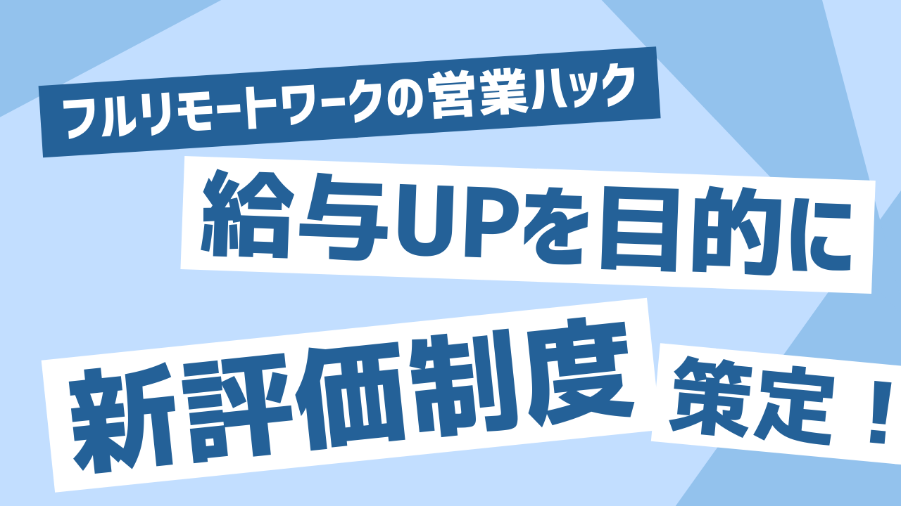 【給与UP施策】フルリモートワークで営業代行を行う営業ハック、メンバーへの給与還元のため「新評価制度」を策定しました