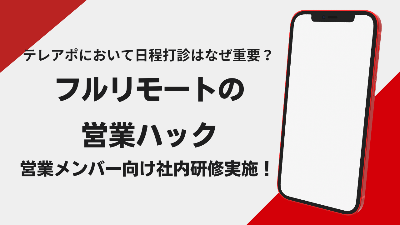 【営業支援会社のテレアポ研修】テレアポにおける日程打診の重要性。全社員がフルリモートワークで営業支援を行う営業ハックがメンバー向けに社内研修を実施！【研修レポート】