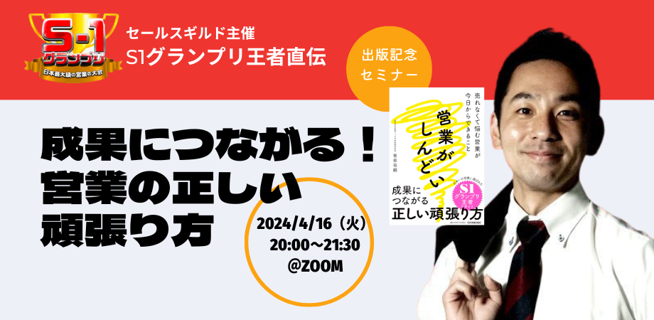 【緊急開催】営業日本一の "S1グランプリ王者" が教える「成果につながる正しい頑張り方」とは？《4/16(火)20:00～無料オンラインセミナー》