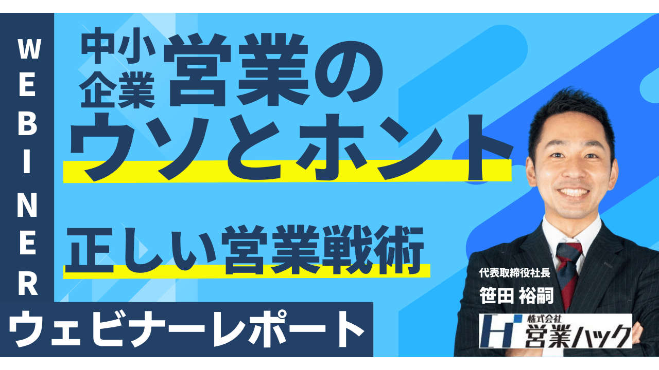 中小企業営業のウソとホント。現代の中小企業が行うべき成果の出る営業の仕方について徹底解説しました！《4/24(水)ウェビナーレポート》