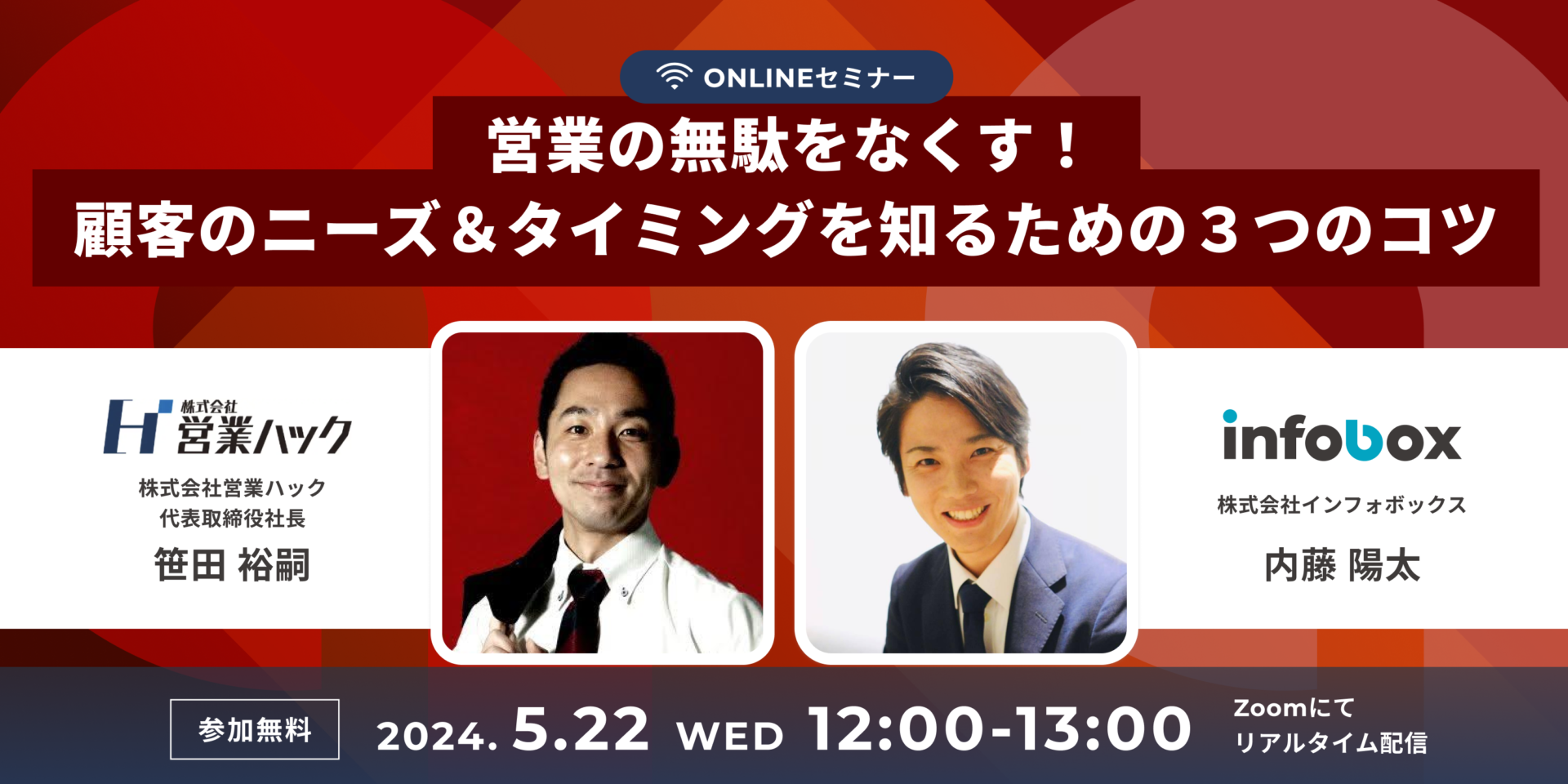 営業の無駄をなくす！顧客のニーズ＆タイミングを知るための３つのコツを解説します！《5/22(水)12:00～無料オンラインセミナー》