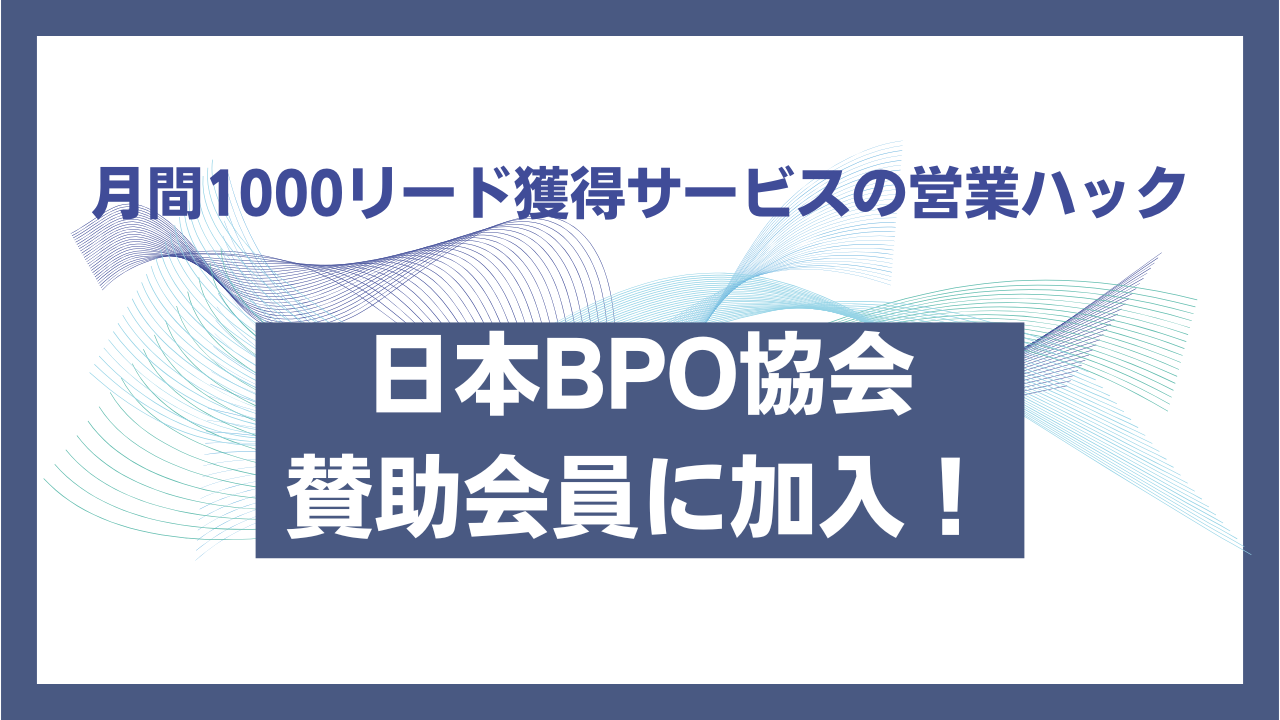 製造・物流業界に力を入れて営業支援を行う営業ハックが日本BPO協会の賛助会員に加入しました！