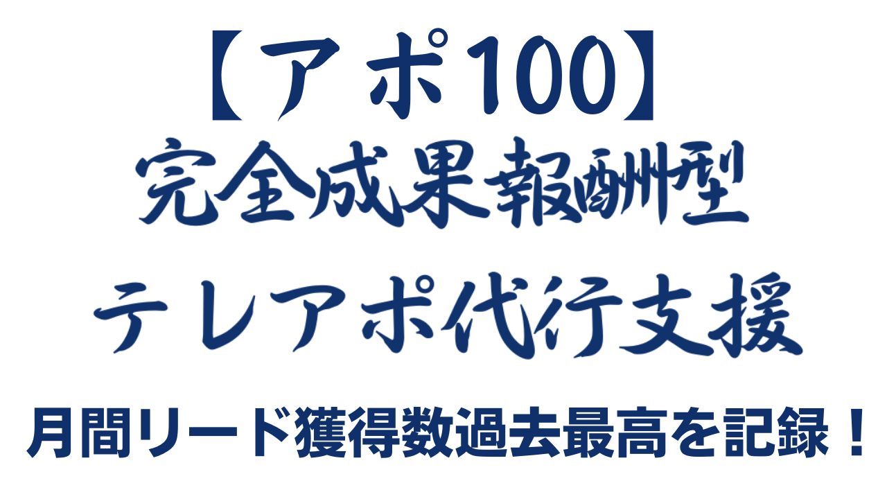 【月1000件の見込み客獲得サービス】完全成果報酬営業代行「アポ100」の営業ハック、4月に過去最高のリード獲得数を記録。4ヶ月連続で月間1000リード獲得となりました！