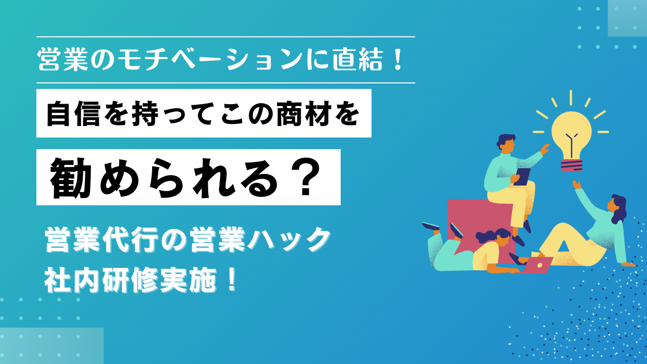 営業がうまくなる近道はその商材を好きになること。フルリモートワークの営業ハックが管理職向けに社内研修を実施！