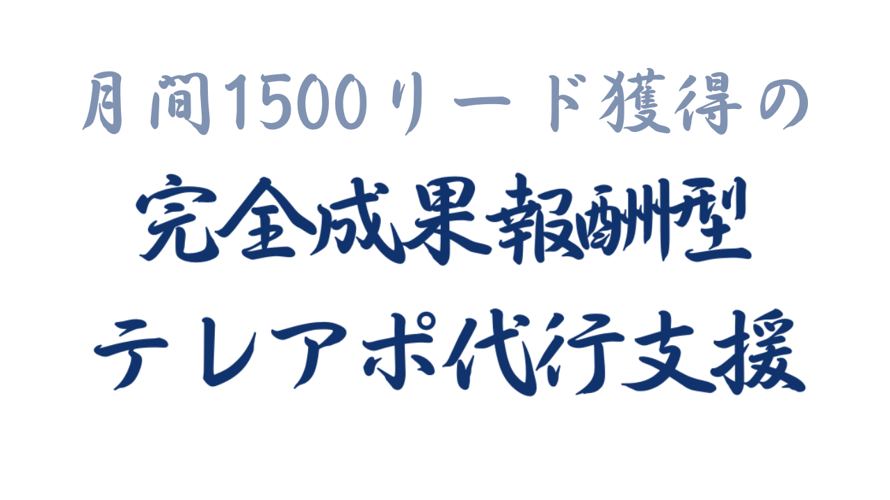 【月1500件の見込み客獲得サービス】完全成果報酬営業代行「アポ100」の営業ハック、6月に1500件のリード獲得を実現。6ヶ月連続で月間1000件以上のリード獲得に！