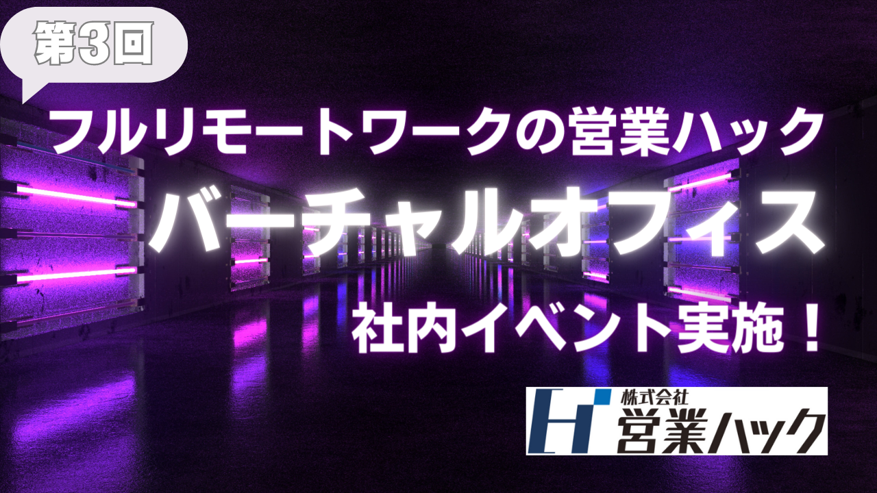 【フルリモートワークの社内イベント】全国各地から営業支援を行う営業ハック、「テレアポ大会」イベントをバーチャルオフィスにて開催しました