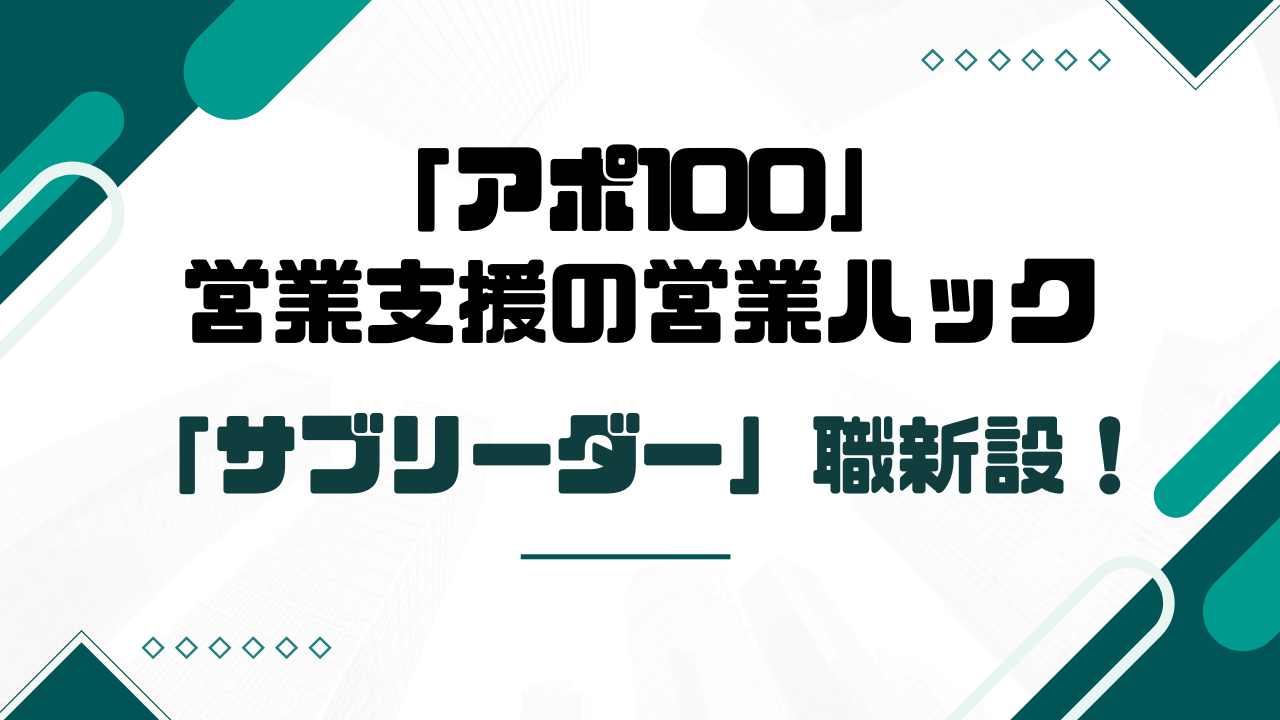 「アポ100」サービスで営業支援を行う営業ハックが役職「サブリーダー」を新設しました！