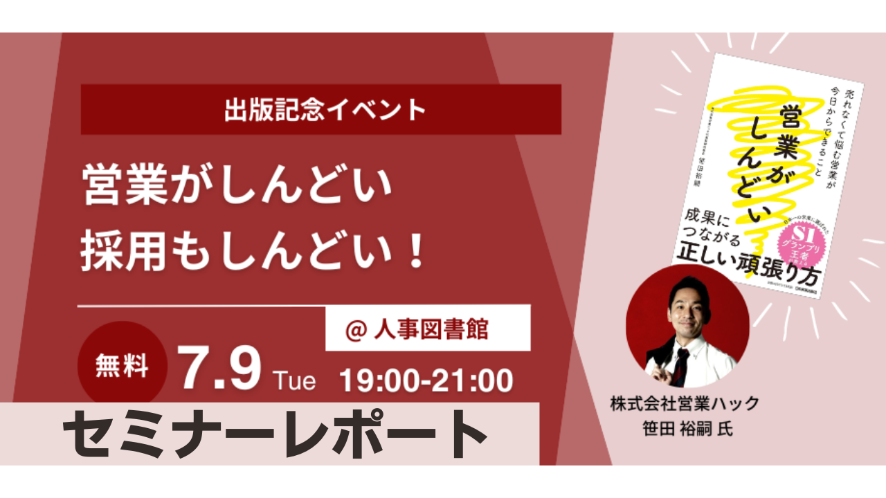 採用と営業に共通する「持つべき視点」とは。採用活動において安定した成果をあげる方法を徹底解説しました！《7/9(火)19:00～出版記念セミナーイベントレポート》