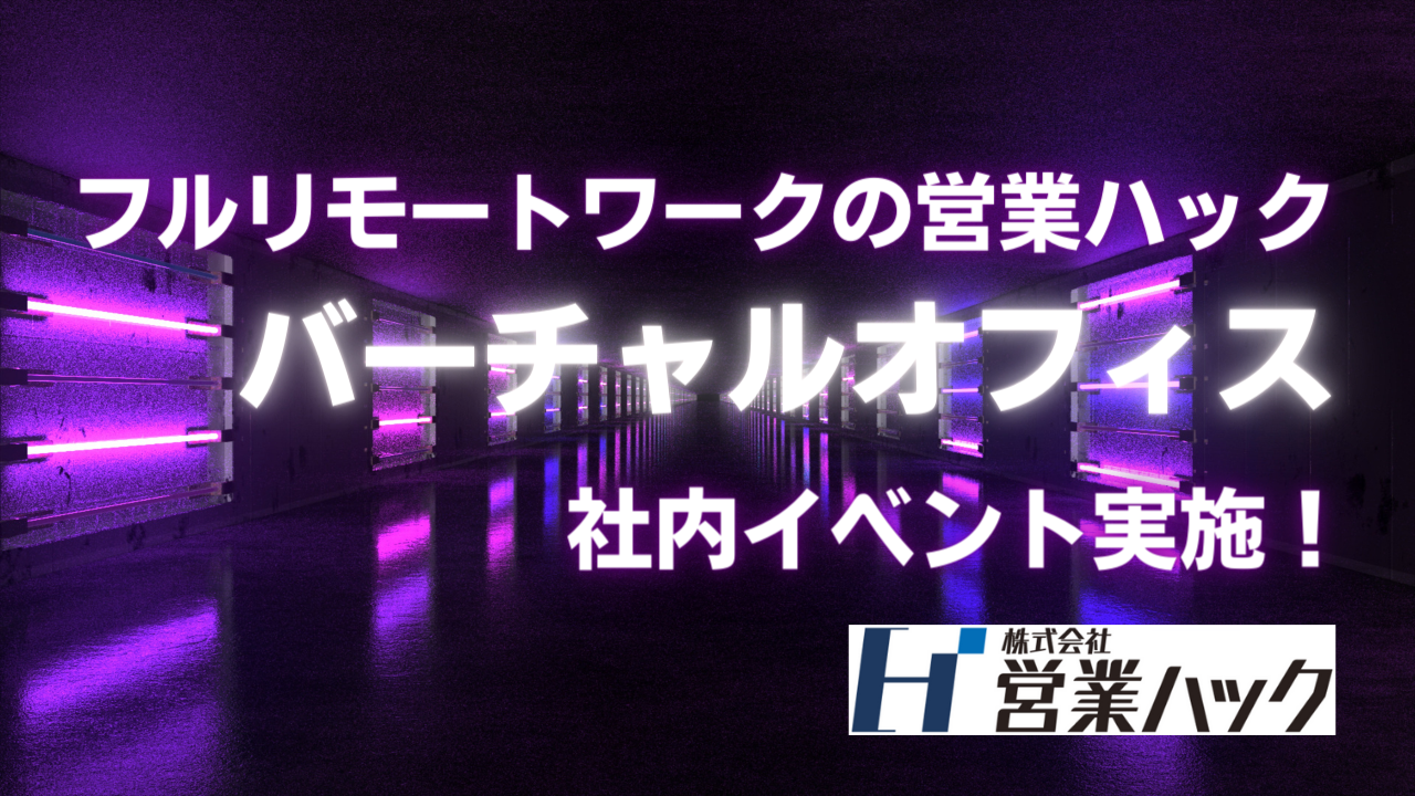 【フルリモートワークの社内イベント】全国各地から営業支援を行う営業ハック、「テレアポ大会」イベントをバーチャルオフィスにて開催しました