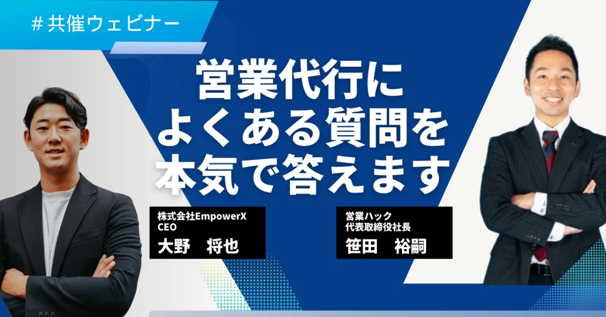 これを見れば営業代行業のすべてが分かる。営業のプロ2人が営業代行業によくある質問を徹底解説します！《5/28(火)12:00～無料オンラインセミナー》