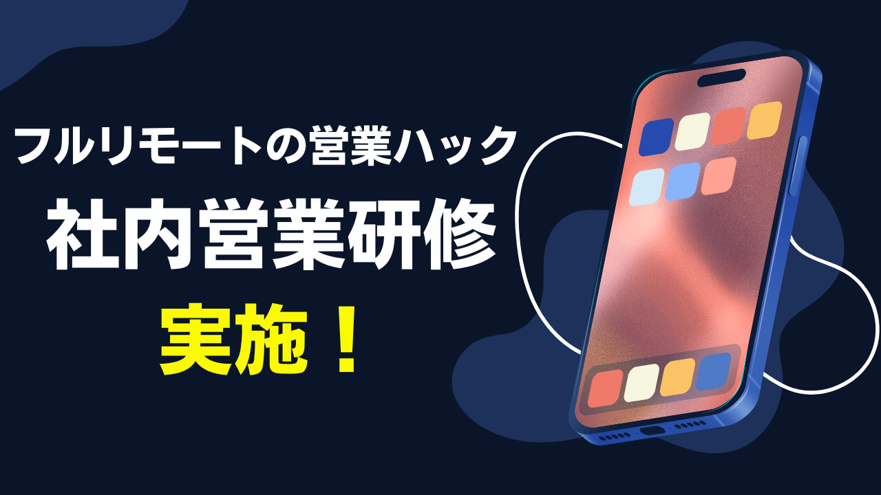 【営業支援会社のテレアポ研修】アポではなく資料送付になってしまう電話は何が違う？全社員がフルリモートワークで営業支援を行う営業ハックがメンバー向けに社内研修を実施！