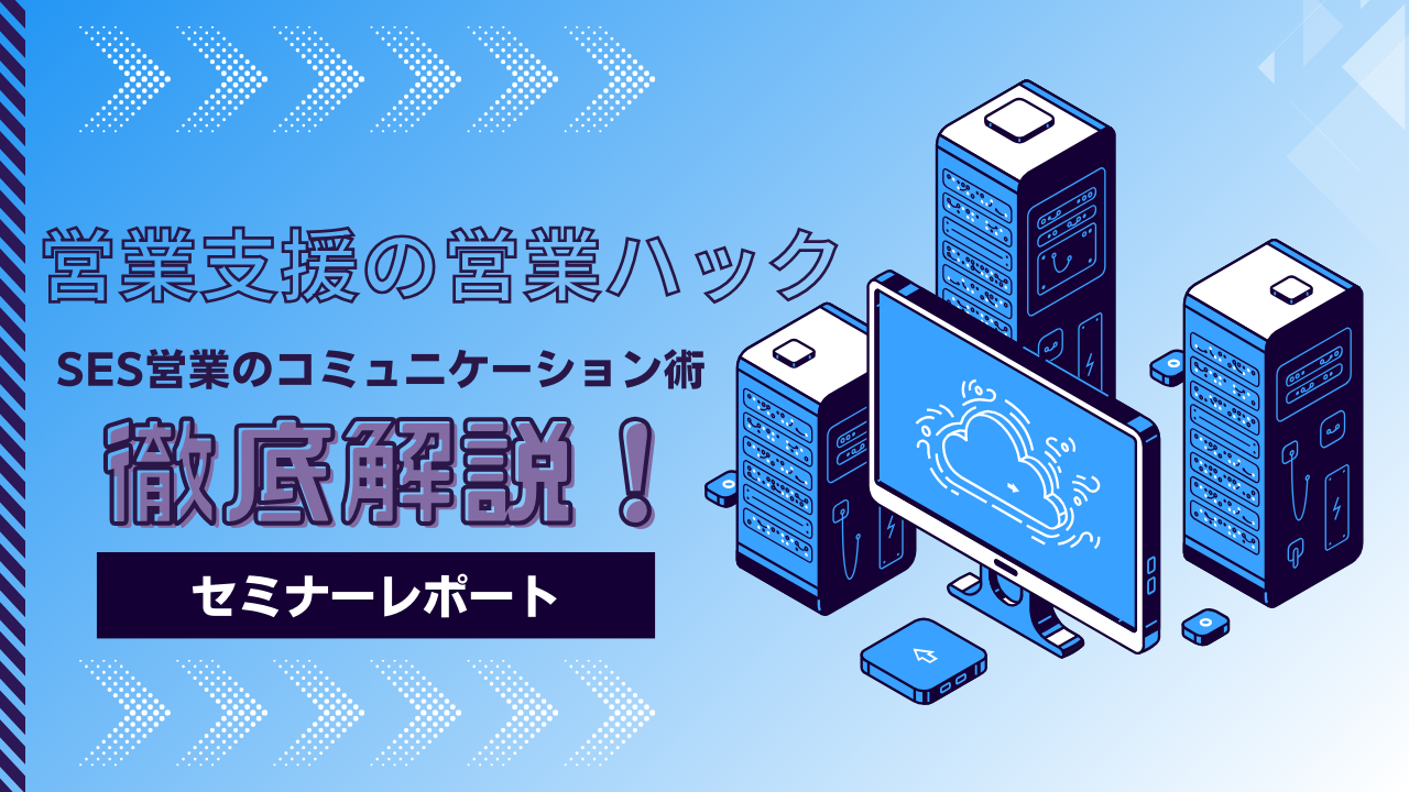 営業ハック代表笹田が一般社団法人ITエンジニアリングサービス協会（ITES）会員限定ビジネスサロンにてコミュニケーション術について解説しました【セミナーレポート】