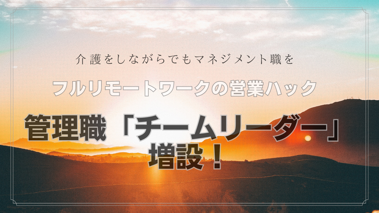 営業の悩みを0にする営業ハックが管理職「チームリーダー」を増設しました