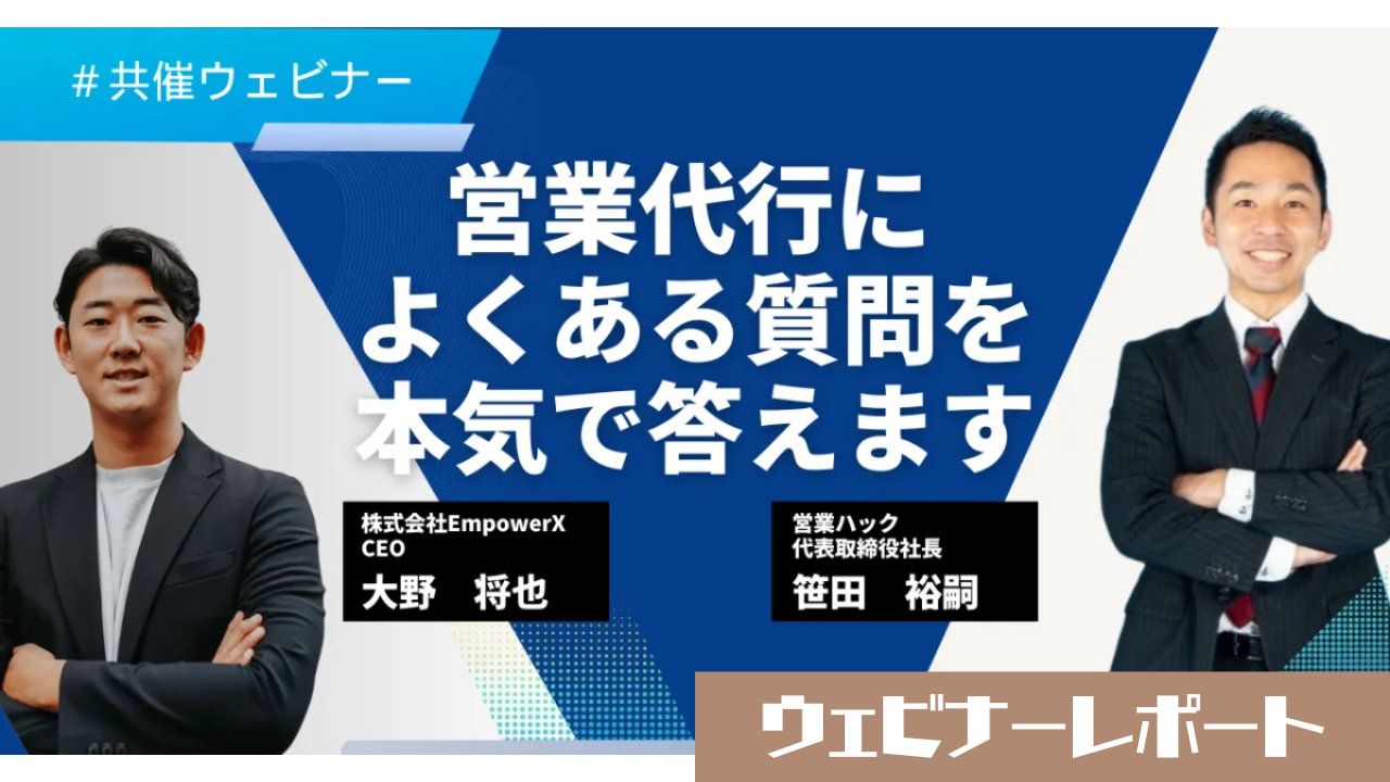 営業代行業のすべてが分かる。営業のプロ2人が営業代行業によくある質問を徹底解説しました！《5/28(火)12:00～無料オンラインセミナーレポート》