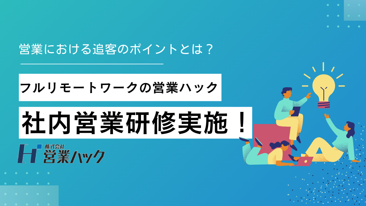 【営業代行会社の研修】アポイント率を高めるためのキーワードは「追客」！全社員がフルリモートワークで営業支援を行う営業ハックがメンバー向けに社内研修を実施！