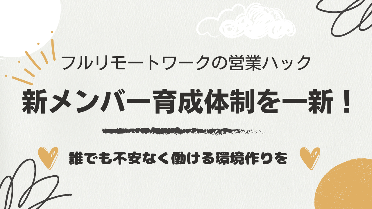 全社員がフルリモートワークで営業支援を行う営業ハックが新入社員育成体制を一新しました！