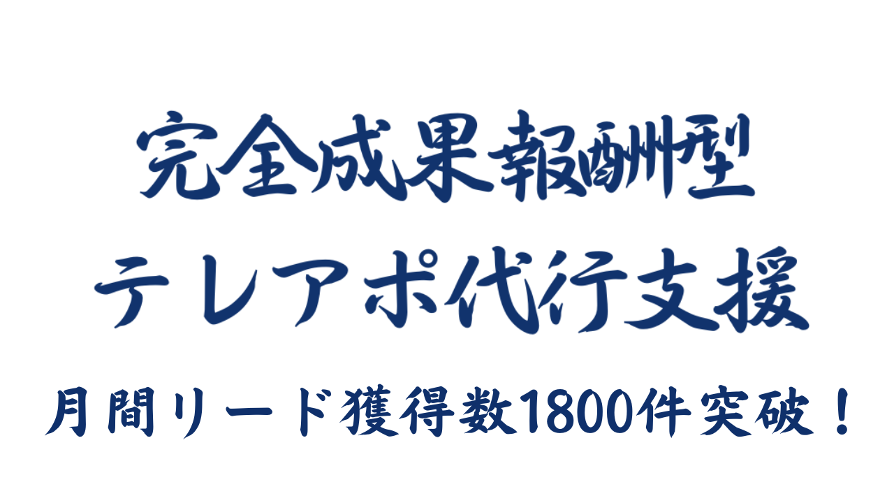 【月1500件の見込み客獲得サービス】完全成果報酬営業代行「アポ100」の営業ハック、5月に過去最高のリード獲得数を記録。5ヶ月連続で月間1000件以上のリード獲得となりました！