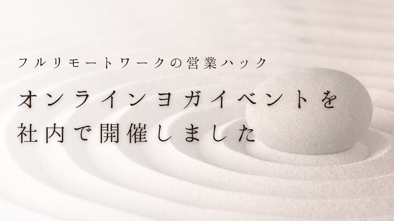 フルリモートワークの営業ハック、ヨガイベントをバーチャルオフィスにて開催しました