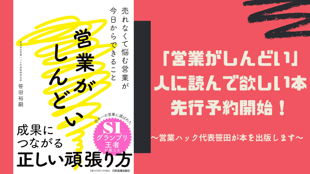 フルリモートワークで営業支援を行う営業ハックの代表笹田が書籍「営業がしんどい　売れなくて悩む営業が今日からできること」を出版。先行予約開始しました！