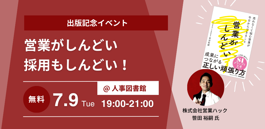 終わりが見えない採用に終止符を。採用活動において安定した成果をあげる方法を徹底解説します！《7/9(火)19:00～無料セミナーイベント》