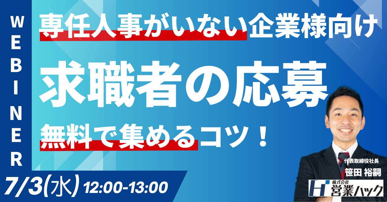 専任の人事がいない企業様へ！無料で求職者の応募を集める3つのコツを解説します！《7/3(水)12:00～無料オンラインセミナー》