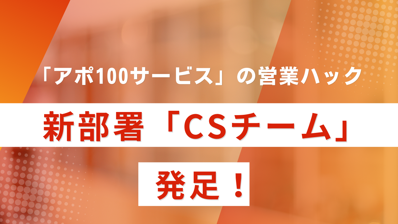 営業の悩みを0にする営業ハックが新部署「CSチーム」を設立しました