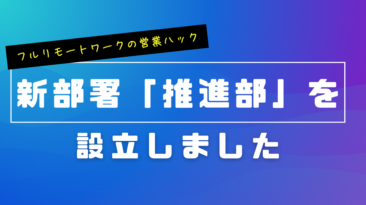 営業の悩みを0にする営業ハックが「普及推進部」を新設しました