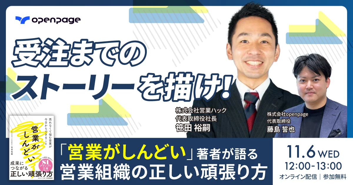 受注までのストーリーを描け！「営業がしんどい」著者が語る、営業組織の正しい頑張り方をお伝えします《11月6日（水）12:00～オンラインセミナー》