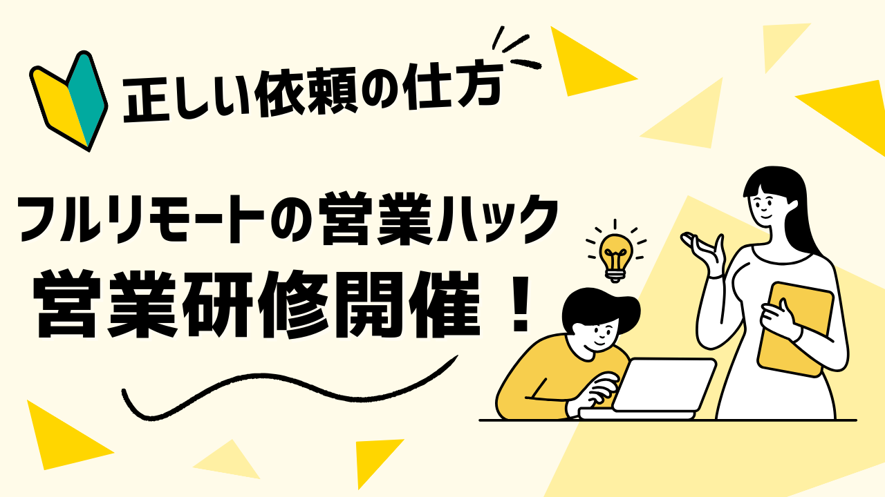 テレアポで相手に承諾してもらいやすいお願いの仕方。全社員がフルリモートワークで活躍する営業ハックが社内研修を実施しました【研修レポート】